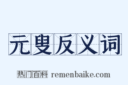 元叟反义词是什么意思的图片